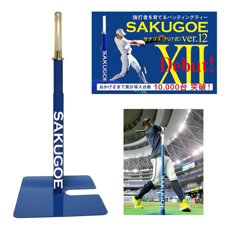楽天市場】【即日発送可】SAKUGOE サクゴエ PUT式 強打者を育てる 