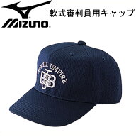 軟式審判員用帽子（六方 塁審用）【MIZUNO】ミズノ審判帽15SS（52BA82514）