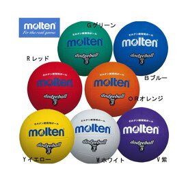 ドッジボール 3号球【molten】モルテンドッジボール（D3）