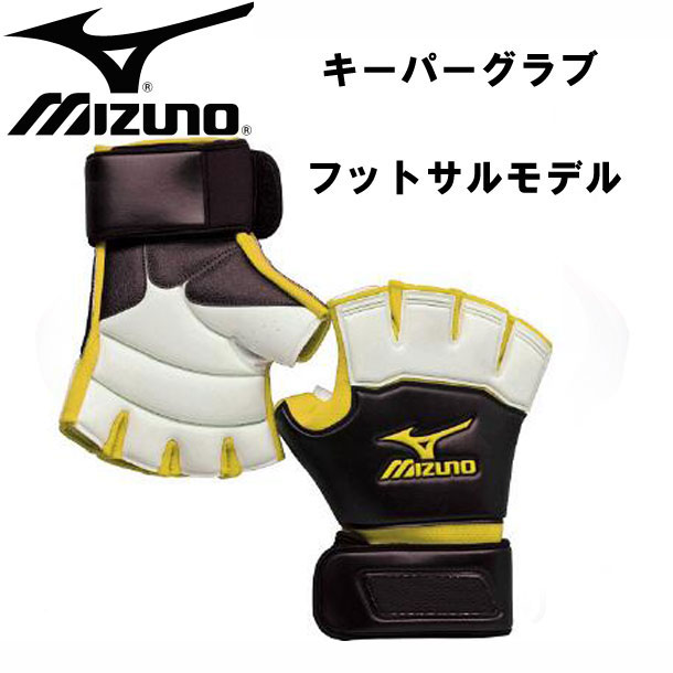 ミズノ MIZUNO キーパーグラブ 12ef1401 受賞店 12EF1401 15SS 58 特別セール品 フットサルキーパー手袋