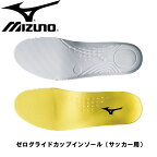 ゼログライドカップインソール（サッカー用）【MIZUNO】ミズノインソール（P1GZ140145）サッカー インソール