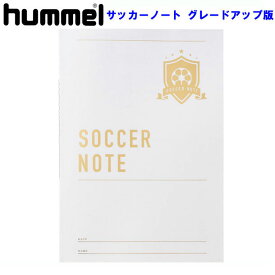 サッカーノート グレードアップ版【hummel】ヒュンメル文房具 15SS（HFA8009）