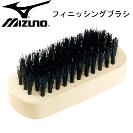 フィニッシングブラシ（野球）【MIZUNO】ミズノ野球 ブラシ（2ZK83900）