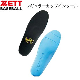 レギュラーカップインソール【ZETT】ゼット野球 インソール（BX623）
