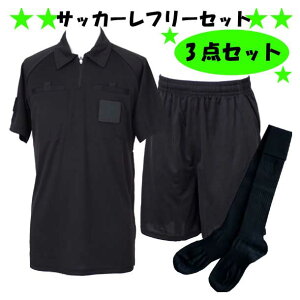 サッカーレフリーシャツ・パンツ・ソックス3点セット(半袖)PIT-SPORTSオリジナル【KIF】キーフサッカーレフリー審判ウェア17SS(KIF-R001)