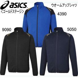 ゴールドステージ ウオームアップシャツ【asics】アシックス野球 ジャージシャツ 17SS（BAW500）