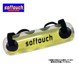 ウォーターバッグ 20L【softouch】ソフタッチ体幹トレーニング 筋トレ ボディケア・フィットネス（so-wb20b）