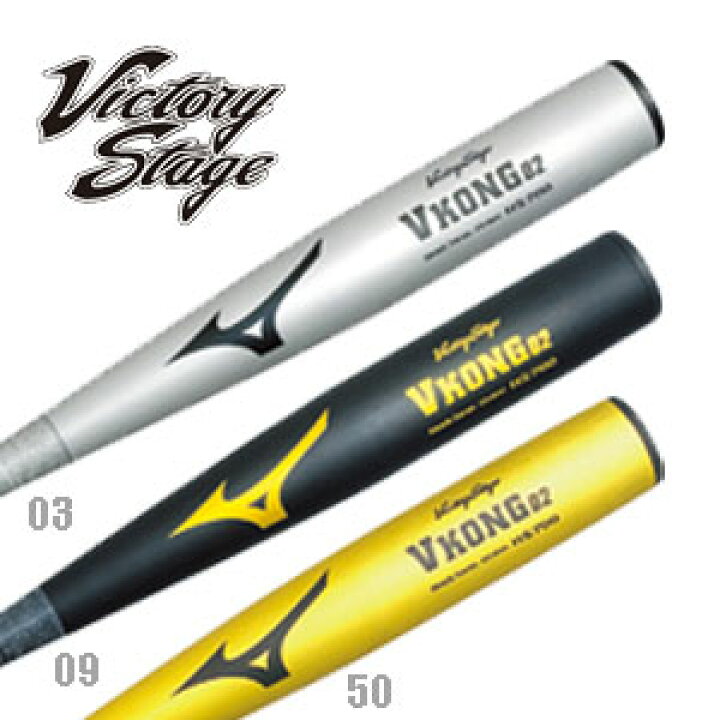 ビクトリーステージ Vコング02（金属製）【MIZUNO】ミズノ中学硬式金属