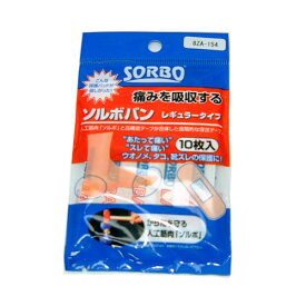 ソルボバン【SORBO】ソルボケア用品（8ZA-155）