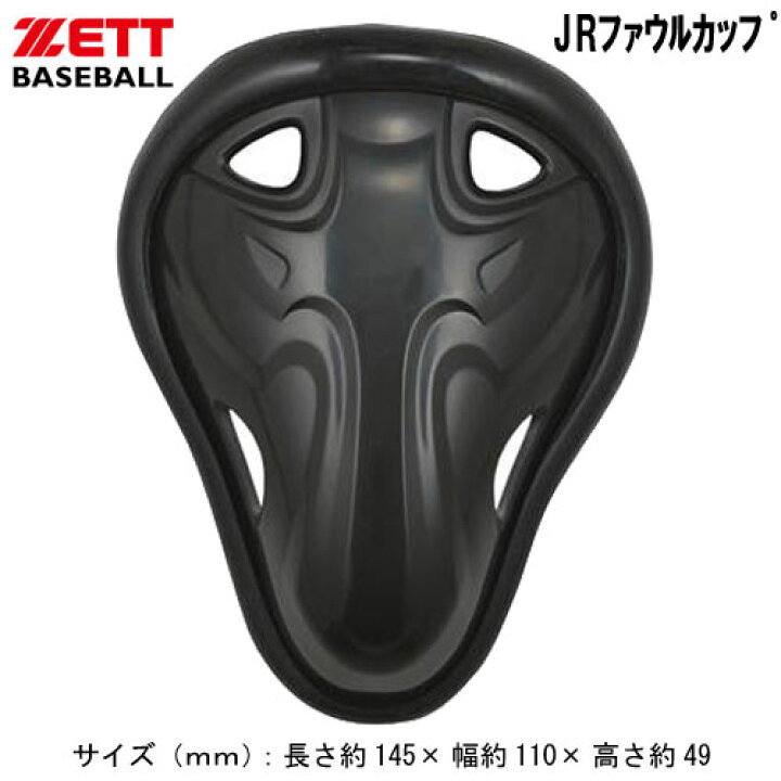 楽天市場 ファウルカップ Zett ゼット野球 アクセサリー ジュニアファウルカップ14ss Bll28j ピットスポーツ 楽天市場店