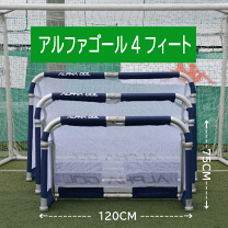 アルファゴール4FT 2個セット 美品 サッカー・フットサルミニゴール 専用袋付 フットサルゴール2個 アルファゴール4FT 2個セット 美品