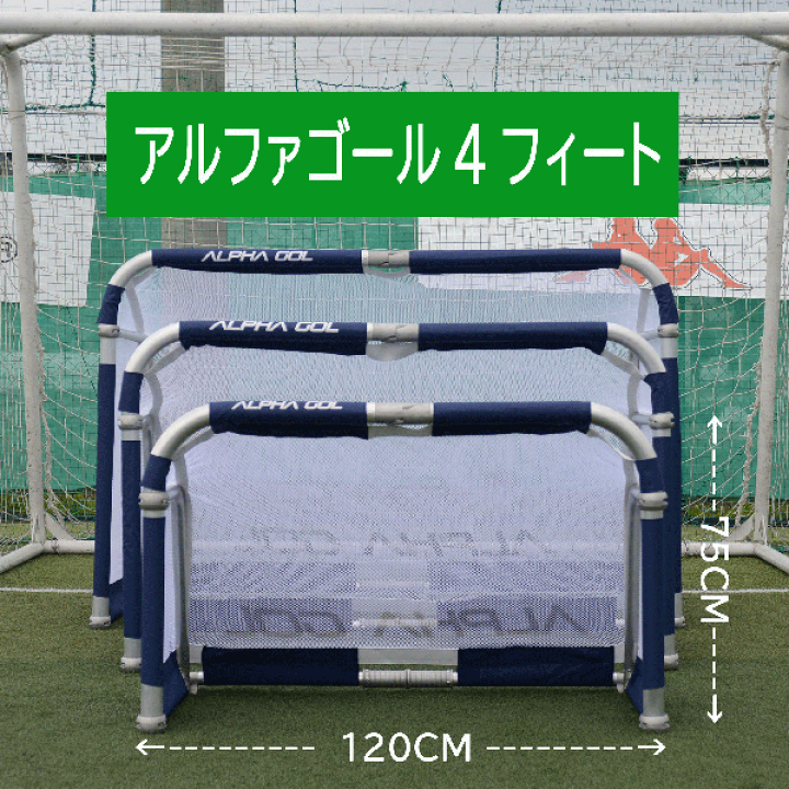 アルファゴール4FT 2個セット 美品 サッカー・フットサルミニゴール 専用袋付 アルファゴール4FT 2個セット 美品 サッカー・フットサルミニゴール