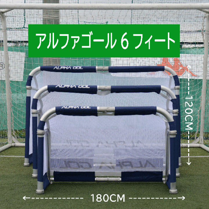楽天市場】アルファゴール6FT【ALPHAGEAR】アルファギアサッカー