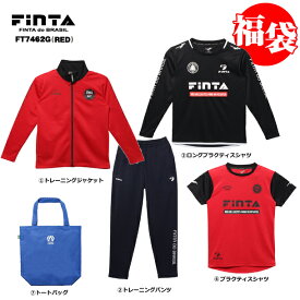 JR フィンタ 福袋 2021【FINTA】フィンタサッカー フットサル 福袋（FT7462G FT7462H）