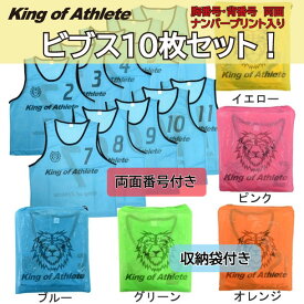 トレーニングビブス 10枚セット (ジュニア・大人)【King of Athlete】サッカー ビブス ゲームベスト21SS (KAW011)