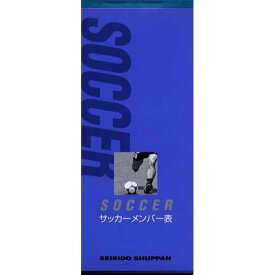 サッカーメンバー表【成美堂】セイビドウスコアブック(9135)