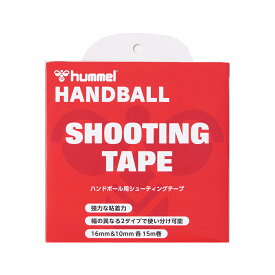 ハンドボール用シューティングテープ【hummel】ヒュンメルテーピングテープ（非伸縮タイプ）(HFA7011)