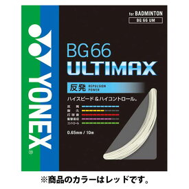 BG66アルティマックス【Yonex】ヨネックスバドミントガツト(BG66UM-001)