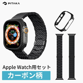 アップルウォッチ カバー アップルウォッチ ケース バンド 薄型 Apple Watch 8 ケース Apple Watch Series 7 45mm Apple Watch 49mm PITAKA Air Case カバー 軽量 極薄 全面保護 アラミド繊維製 カーボン風 脱着簡単 ブラック おしゃれ 傷防止