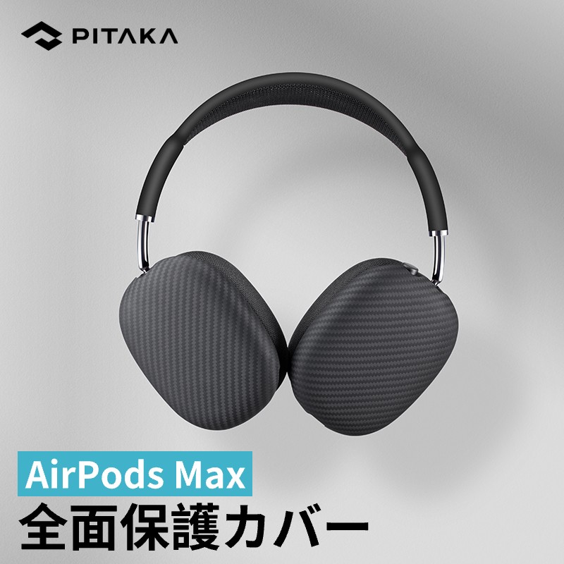 楽天市場】AirPods Max ケース 送付無料 PITAKA Air Pal Shells エア