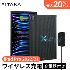 最大7800円OFF【VGP 2023/2024受賞】[iPad Proのワイヤレス充電器] PITAKA MagEZ Case Pro iPad Pro 11インチ ケース 2022 iPad Pro 2021 12.9インチ ケース 第6世代 第5世代 バックカバー 磁気 MagicKeyboard対応 超スリム 軽量 極薄 衝撃保護