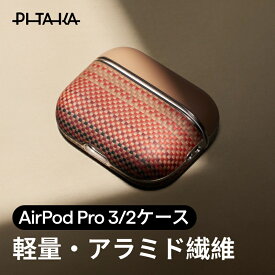 ＼最大2,025円クーポン配布中／AirPods Pro 3 ケース AirPods Pro 2 ケース AirPods 4 ケース AirPods Pro 第3世代 第2世代 airpods pro 第1世代 ケース 2024 AirPods 第4世代 ケース AirPods 3 ケース PITAKA PU レザー 革 ブランド アラミド繊維 保護 ワイヤレス充電