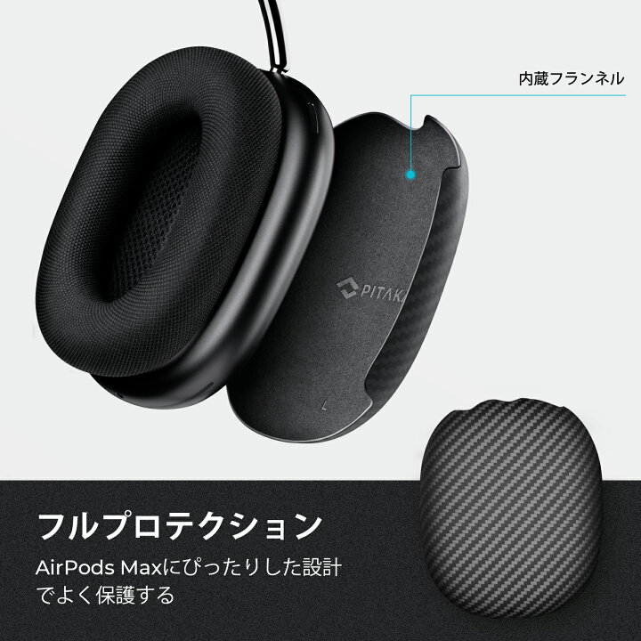 楽天市場】AirPods Max ケース 送付無料 PITAKA Air Pal Shells エア 