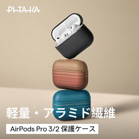 AirPods Pro 3 ケース AirPods Pro 2 ケース AirPods 4 ケース AirPods Pro 第3世代 第2世代 airpods pro 第1世代 ケース 2024 AirPods 第4世代 ケース AirPods 3 ケース PITAKA PU レザー 革 ブランド アラミド繊維 エアーポッズ プロ ケース 保護 ワイヤレス充電 耐衝撃