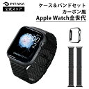 AppleWatch用セット Apple Watch 7 ベルト Apple Watch 7ケース バンド+ケース 世界初カーボン製 アップルウォッチバ…