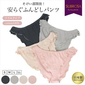 日本製 ふんどしショーツ 安らぐふんどしパンツ フリル シンプル そけい部開放 ショーツ ふんどし型 ショーツ 綿100％ 下着 レディース 女性 肌着 かわいい パンツ インナー 単品 ふんどし女子 コットン ムレにくい 大きいサイズ S M L LL 春 夏 秋 冬 送料無料 【mail】w00