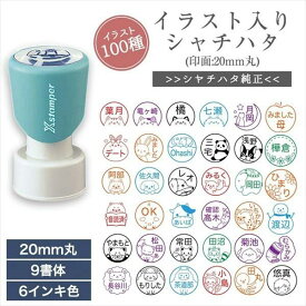 かわいい シャチハタ イラスト 入り ネーム はんこ スタンプ 印面 20mm 丸 イラスト ネーム 印 オーダー メイド 浸透印 認印 名前 印鑑 シヤチハタ 個性 大きい 先生 評価印 オリジナル イラスト入り かわいい 可愛い ねこ 月 猫 うさぎ バク パンダ ゴリラ いぬ 送料無料