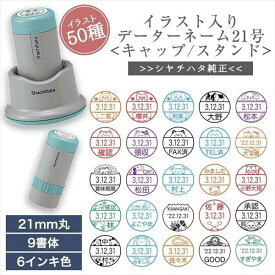 かわいい シャチハタ イラスト 入り データー ネーム 21号 キャップ式 スタンド式 日付 はんこ スタンプ 印面 21mm 丸 イラスト ネーム 印鑑 印 オーダー メイド 浸透印 認印 名前 シヤチハタ 個性 大きい 先生 評価印 オリジナル イラスト入り かわいい ねこ 月 猫 送料無料