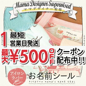 名前シール 布用 アイロン ラバー お名前シール 450デザイン 111枚 洗濯 防水 おしゃれ おしゃれな印刷 名前 お名前 小学校 入学祝い 入学 保育園 幼稚園 入園準備 ネームシール キッズ 濃色 柄物 肌着 衣類 服 靴下 転写 送料無料