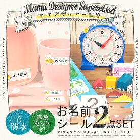 2点セット 防水 + 算数セット用 名前シール お名前シール 450デザイン ピンセット付 防水 おしゃれな印刷 名前 お名前 算数 シール 小学校 入学祝い 入学 卒園 学校 ネームシール レンジ 食洗機 おかね さいころ おはじき 送料無料