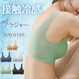 【期間値下げ】冷感 ブラ 極薄 インナー 接触冷感 涼しいブラ ブラ ブラジャー 夏 ブラジャー レディース ノンワイヤー 吸水速乾 メッシュ 涼しい ノンワイヤーブラ スポーツブラ ブラトップ マタニティブラ バストアップ ジュニア ワイヤレスブラ 夜用ブラ ナイトブラ