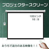楽天市場】Hewflit 100インチ プロジェクタースクリーン 電動の通販