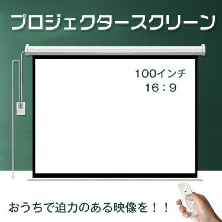 楽天市場】電動 リモコン付き プロジェクタースクリーン 電動 