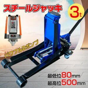 ガレージジャッキ 油圧式 低床 フロアジャッキ 3t ジャッキ 油圧ジャッキ 低床ジャッキ ポンプ式 最低位80mm スチール ジャッキ 車 ジャッキアップ 自動車 オイル タイヤ交換 修理 e106