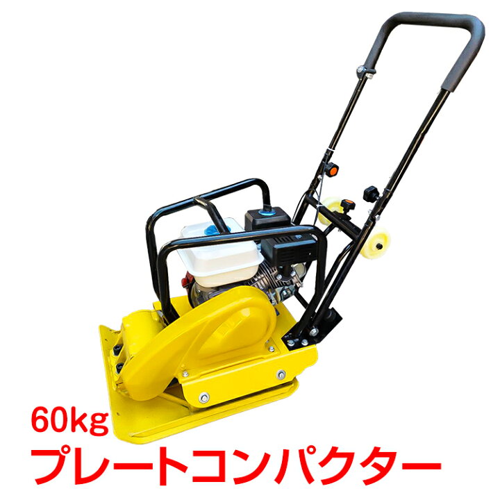 美品 プレートコンパクター 60Kg