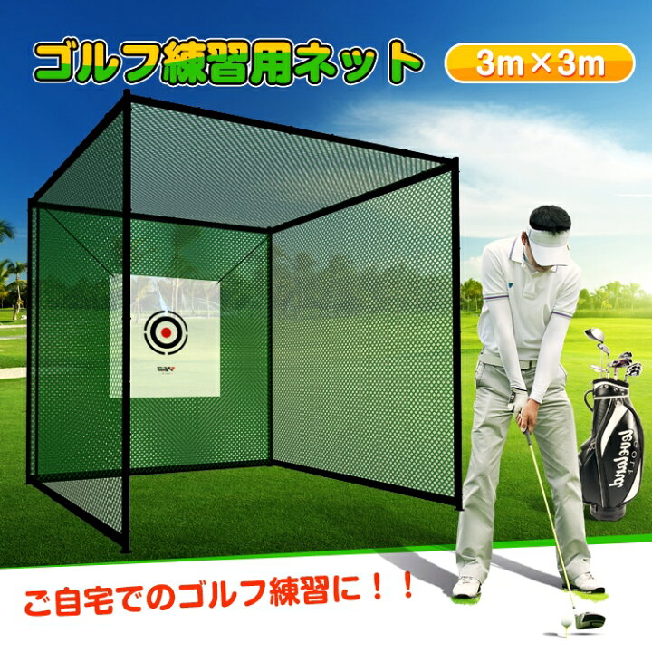 楽天市場】ゴルフ 練習 ネット 打ちっぱなし 気分 打ちっ放し 大型 3m 