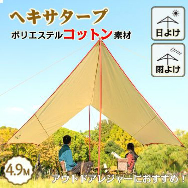 楽天市場】アウトドア タープ テント ヘキサタープ 4.9m おしゃれ 