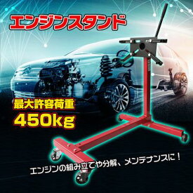 エンジン スタンド 450kg メンテナンス 組み立て 分解 オーバーホール 固定式 360度回転 ee287