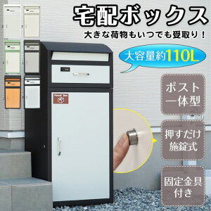 宅配ボックス 大型 大容量 110L ポスト一体型 郵便 メール 印鑑ホルダー付き スタンド 鍵付き ダイヤルロック ワンタッチロック レターパック ネコポス 置き配 一戸建て用 アパート マンショ