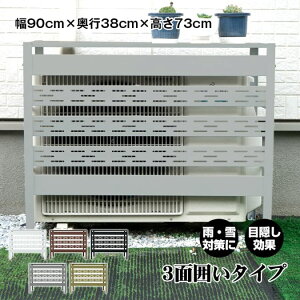 【送料無料】 猛暑対策 遮光 夏 エアコン 室外機 カバー 通気穴 通気孔 通気口 エアコン室外機カバー DIY 収納 日よけ 雨よけ ラック 物置 収納棚 ルーバー 目隠し ベランダ 庭 省エネ 節電 節