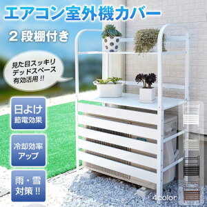 室外機カバー 2段 棚付き 室外機ラック ルーバー 目隠し エアコンカバー 日よけ カバー 室外機 ベランダ 省エネ 節電 遮光 おしゃれ 劣化防止 収納 直射日光遮断 ガーデン 猛暑 酷暑 暴風対策