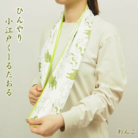 【あす楽】 【 小江戸クールタオル わんこ 4008713-21 丸和貿易 】 冷感タオル クールタオル ケース付き uvカット 子供 キッズ 冷却タオル ひんやりタオル 夏 紫外線対策 熱中症対策 暑さ対策 日焼け防止 かわいい 和 屋外 野外 冷たい 涼しい【ネコポス便送料無料】