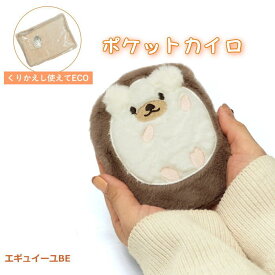 【あす楽】 【ポケットカイロ エギュイーユBE 】 カイロ ホッカイロ 874572-BE フレンズヒル ほっかいろ ハリネズミ エコカイロ 繰り返し 酢酸ナトリウム カイロケース カバー カイロカバー ミニカイロ ぬいぐるみ かわいい 携帯 アニマル あったか 【ネコポス便送料無料】