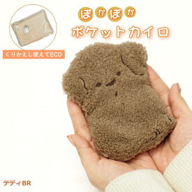 【あす楽】 ポケットカイロ テディBR カイロ ホッカイロ 869882-BR フレンズヒル ほっかいろ トイプードル トイプー エコカイロ 繰り返し 酢酸ナトリウム カイロケース カバー カイロカバー ミニカイロ ぬいぐるみ かわいい 携帯 アニマル あったか 【ネコポス便送料無料】