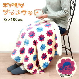 [あす楽] [ ボア付ブランケット ミルキーIV ] ブランケット ひざ掛け 871328-IV フレンズヒル 73×100cm ペコちゃん ペコチャン 不二家 ぺこ ペコ ミルキー ひざかけ 膝掛け 毛布 ベビーケット 冷え症 防寒 ボア かわいい マイクロフランネル 寝具 ギフト キャラクター