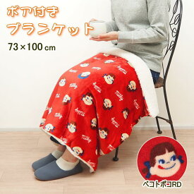 [あす楽] [ ボア付ブランケット ペコトポコRD ] ブランケット ひざ掛け 871366-RD フレンズヒル 73×100cm ペコちゃん ペコチャン 不二家 ぺこ ポコ ミルキー ひざかけ 膝掛け 毛布 ベビーケット 冷え症 防寒 ボア かわいい マイクロフランネル 寝具 ギフト キャラクター